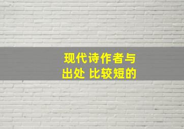 现代诗作者与出处 比较短的